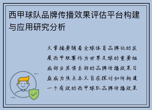 西甲球队品牌传播效果评估平台构建与应用研究分析