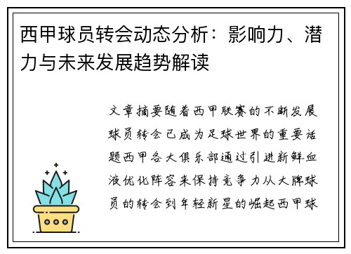 西甲球员转会动态分析：影响力、潜力与未来发展趋势解读