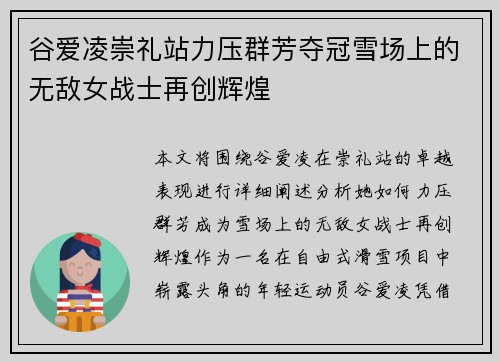 谷爱凌崇礼站力压群芳夺冠雪场上的无敌女战士再创辉煌
