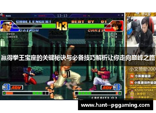 赢得拳王宝座的关键秘诀与必备技巧解析让你走向巅峰之路 赢得拳王宝座的关键秘诀与必备技巧解析让你走向巅峰之路