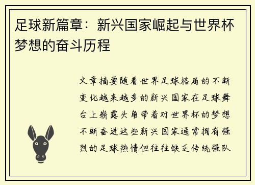 足球新篇章：新兴国家崛起与世界杯梦想的奋斗历程