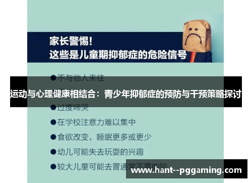 运动与心理健康相结合:青少年抑郁症的预防与干预策略探讨 运动与心理健康相结合:青少年抑郁症的预防与干预策略探讨