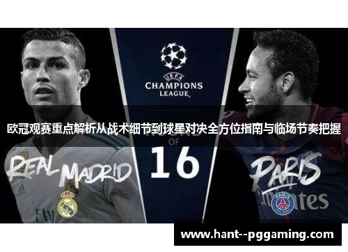欧冠观赛重点解析从战术细节到球星对决全方位指南与临场节奏把握