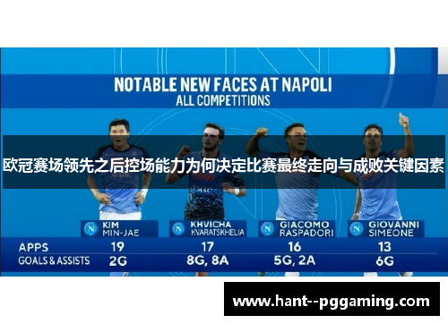 欧冠赛场领先之后控场能力为何决定比赛最终走向与成败关键因素