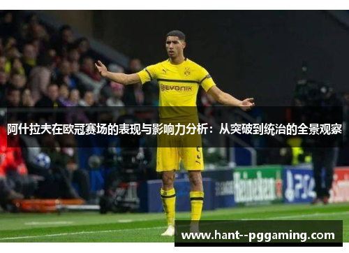阿什拉夫在欧冠赛场的表现与影响力分析：从突破到统治的全景观察