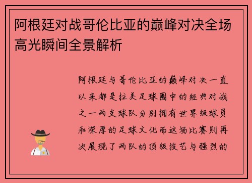 阿根廷对战哥伦比亚的巅峰对决全场高光瞬间全景解析