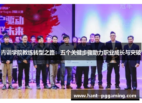 青训学院教练转型之路：五个关键步骤助力职业成长与突破