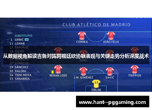 从数据视角解读吉鲁对阵阿根廷欧协联表现与关键走势分析深度战术
