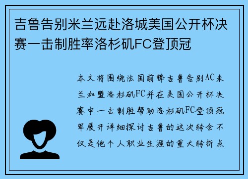 吉鲁告别米兰远赴洛城美国公开杯决赛一击制胜率洛杉矶FC登顶冠