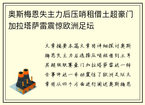 奥斯梅恩失主力后压哨租借土超豪门加拉塔萨雷震惊欧洲足坛 奥斯梅恩失主力后压哨租借土超豪门加拉塔萨雷震惊欧洲足坛