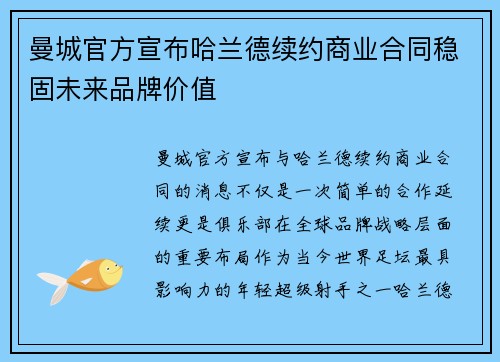 曼城官方宣布哈兰德续约商业合同稳固未来品牌价值 曼城官方宣布哈兰德续约商业合同稳固未来品牌价值