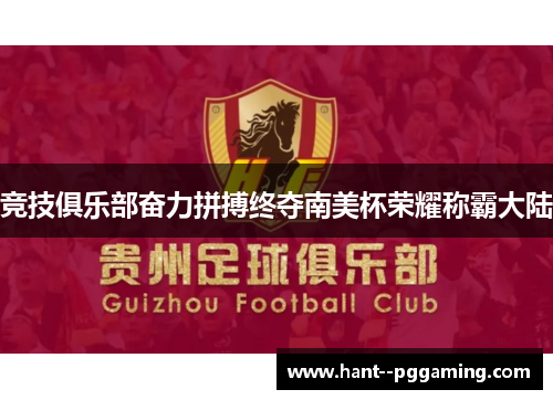 竞技俱乐部奋力拼搏终夺南美杯荣耀称霸大陆 竞技俱乐部奋力拼搏终夺南美杯荣耀称霸大陆