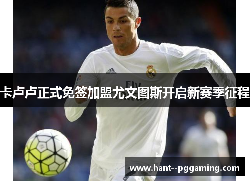 卡卢卢正式免签加盟尤文图斯开启新赛季征程