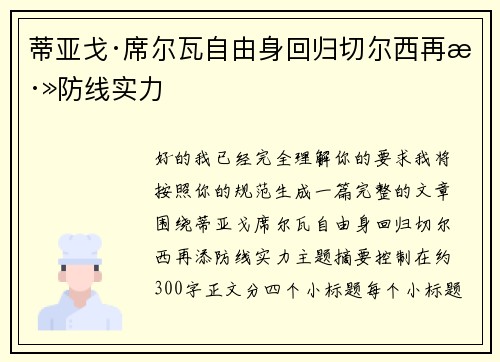 蒂亚戈·席尔瓦自由身回归切尔西再添防线实力 蒂亚戈·席尔瓦自由身回归切尔西再添防线实力