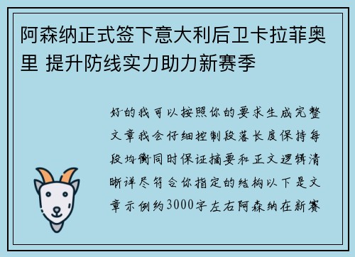 阿森纳正式签下意大利后卫卡拉菲奥里 提升防线实力助力新赛季 阿森纳正式签下意大利后卫卡拉菲奥里 提升防线实力助力新赛季