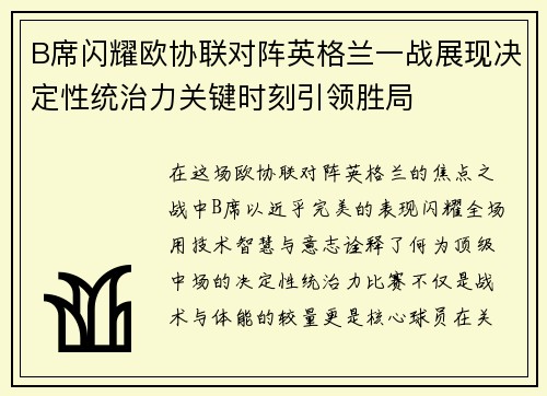 B席闪耀欧协联对阵英格兰一战展现决定性统治力关键时刻引领胜局
