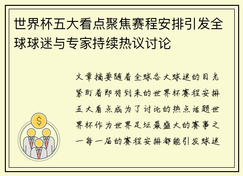 世界杯五大看点聚焦赛程安排引发全球球迷与专家持续热议讨论 世界杯五大看点聚焦赛程安排引发全球球迷与专家持续热议讨论