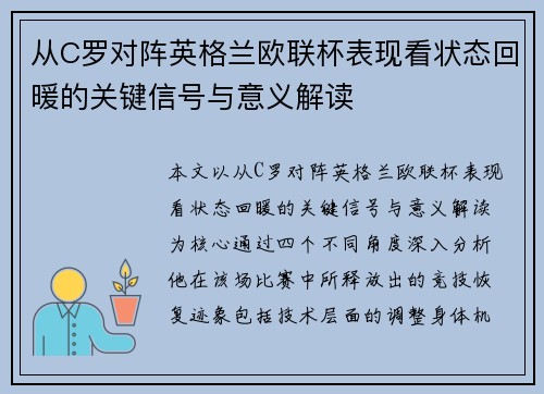 从C罗对阵英格兰欧联杯表现看状态回暖的关键信号与意义解读 从C罗对阵英格兰欧联杯表现看状态回暖的关键信号与意义解读