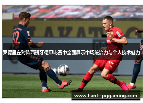 罗德里在对阵西班牙德甲比赛中全面展示中场统治力与个人技术魅力