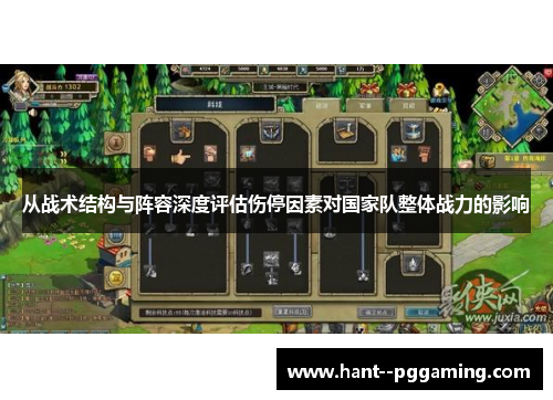 从战术结构与阵容深度评估伤停因素对国家队整体战力的影响