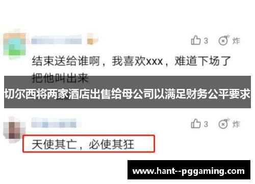 切尔西将两家酒店出售给母公司以满足财务公平要求 切尔西将两家酒店出售给母公司以满足财务公平要求