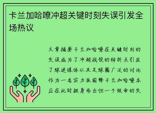 卡兰加哈嘹冲超关键时刻失误引发全场热议 卡兰加哈嘹冲超关键时刻失误引发全场热议