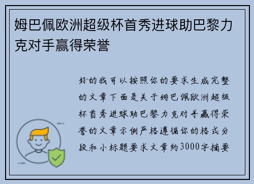姆巴佩欧洲超级杯首秀进球助巴黎力克对手赢得荣誉