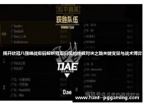 揭开欧冠八强暗战密码解析冠军归属的终极对决之路关键变量与战术博弈