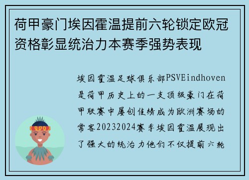 荷甲豪门埃因霍温提前六轮锁定欧冠资格彰显统治力本赛季强势表现