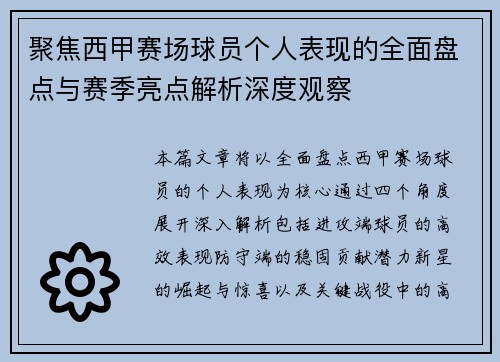 聚焦西甲赛场球员个人表现的全面盘点与赛季亮点解析深度观察