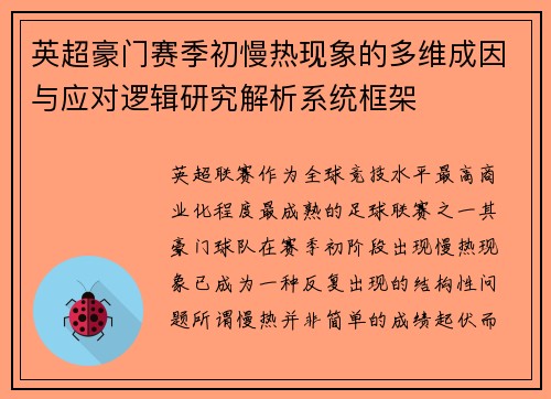 英超豪门赛季初慢热现象的多维成因与应对逻辑研究解析系统框架