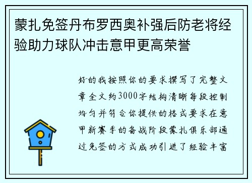 蒙扎免签丹布罗西奥补强后防老将经验助力球队冲击意甲更高荣誉