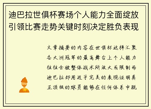 迪巴拉世俱杯赛场个人能力全面绽放引领比赛走势关键时刻决定胜负表现