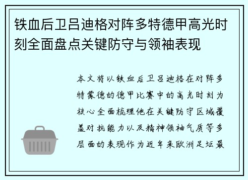 铁血后卫吕迪格对阵多特德甲高光时刻全面盘点关键防守与领袖表现