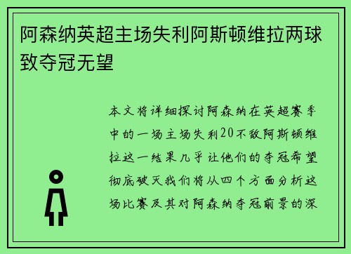 阿森纳英超主场失利阿斯顿维拉两球致夺冠无望