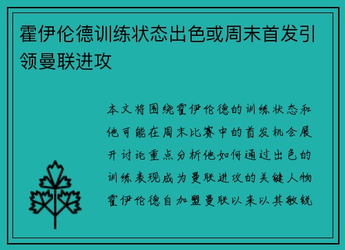 霍伊伦德训练状态出色或周末首发引领曼联进攻