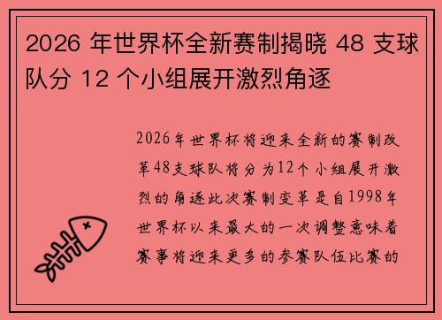 2026 年世界杯全新赛制揭晓 48 支球队分 12 个小组展开激烈角逐