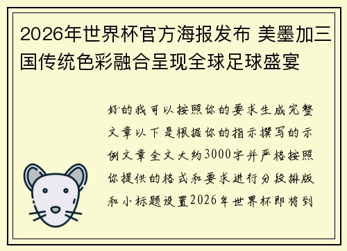 2026年世界杯官方海报发布 美墨加三国传统色彩融合呈现全球足球盛宴