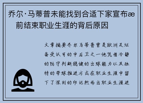 乔尔·马蒂普未能找到合适下家宣布提前结束职业生涯的背后原因