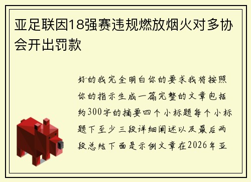 亚足联因18强赛违规燃放烟火对多协会开出罚款