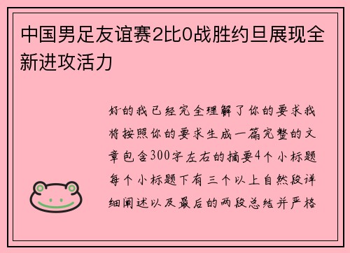 中国男足友谊赛2比0战胜约旦展现全新进攻活力