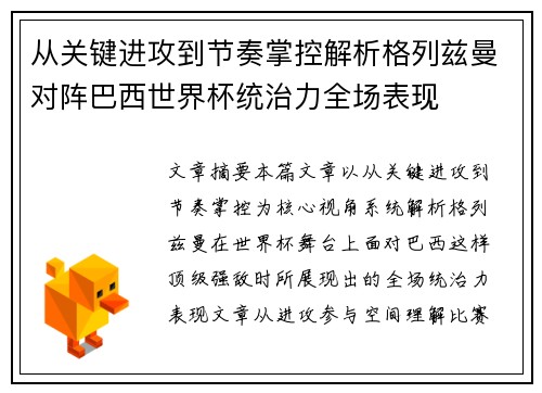 从关键进攻到节奏掌控解析格列兹曼对阵巴西世界杯统治力全场表现