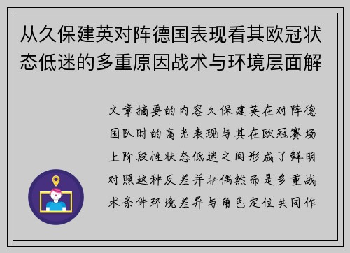 从久保建英对阵德国表现看其欧冠状态低迷的多重原因战术与环境层面解析