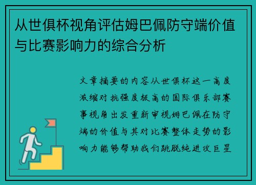 从世俱杯视角评估姆巴佩防守端价值与比赛影响力的综合分析