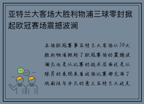 亚特兰大客场大胜利物浦三球零封掀起欧冠赛场震撼波澜