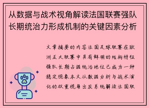 从数据与战术视角解读法国联赛强队长期统治力形成机制的关键因素分析