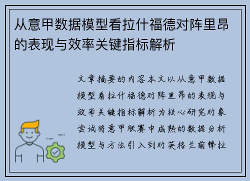 从意甲数据模型看拉什福德对阵里昂的表现与效率关键指标解析