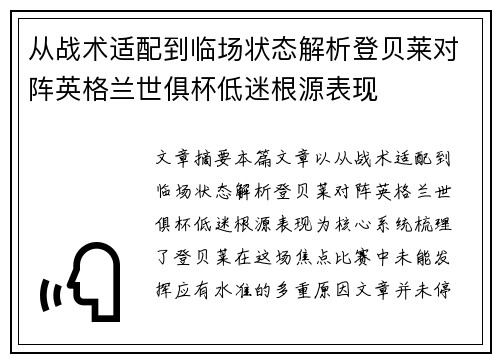 从战术适配到临场状态解析登贝莱对阵英格兰世俱杯低迷根源表现 从战术适配到临场状态解析登贝莱对阵英格兰世俱杯低迷根源表现