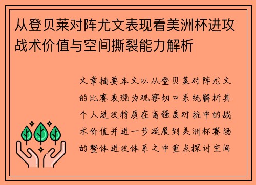 从登贝莱对阵尤文表现看美洲杯进攻战术价值与空间撕裂能力解析 从登贝莱对阵尤文表现看美洲杯进攻战术价值与空间撕裂能力解析