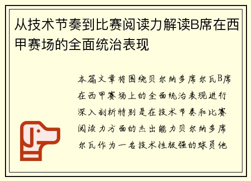 从技术节奏到比赛阅读力解读B席在西甲赛场的全面统治表现